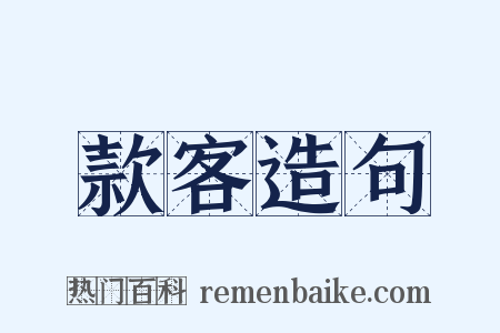 款客造句是什么意思的图片